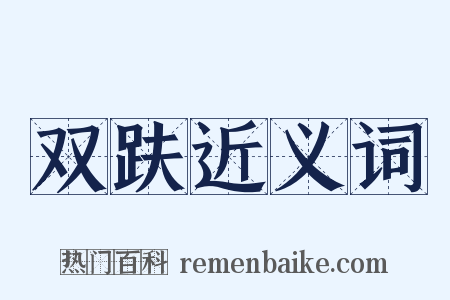 双趺近义词是什么意思的图片